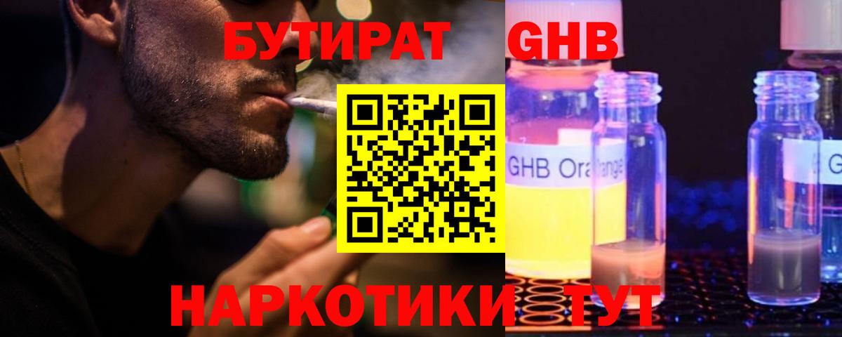 БУТИРАТ оксибутират Шарыпово
